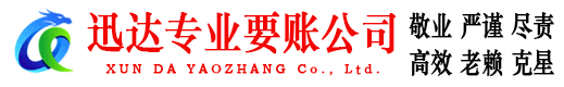 崇川迅达要账公司